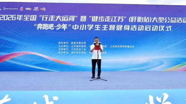 202605302026年全國“行走大運河”暨“健步走江蘇”（盱眙站）大型公益活動——“奔跑吧·少年”中小學(xué)生主題健身活動啟動3.jpg